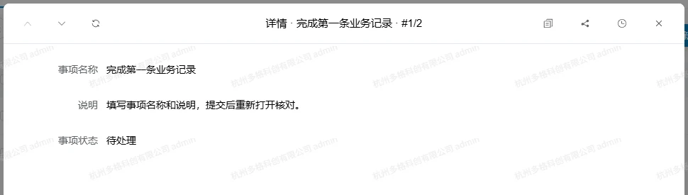 提交后重新打开新记录，核对名称说明与待处理状态