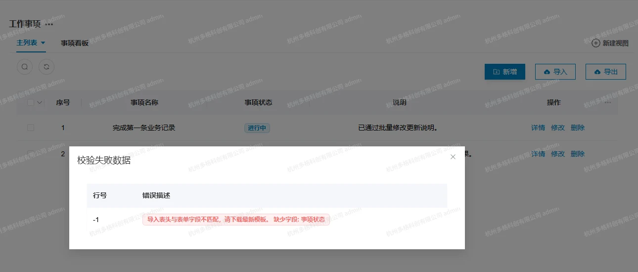 导入缺少事项状态表头时显示校验失败