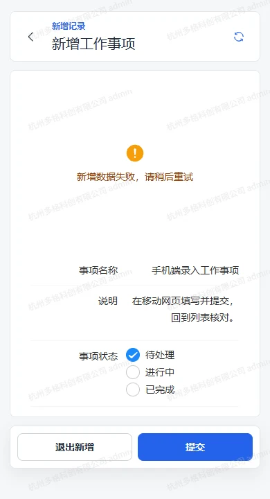 管理员在移动新增页提交后显示新增数据失败