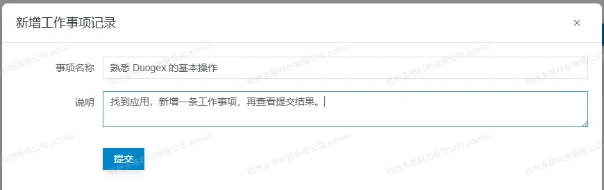 新增工作事项窗口，填写事项名称和说明后提交
