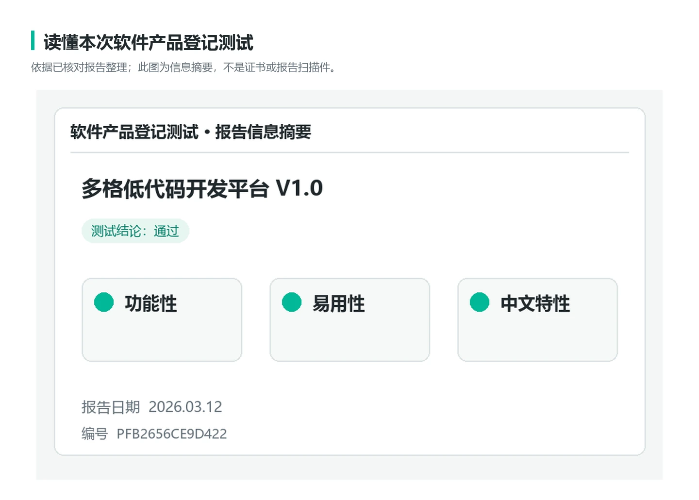 软件产品登记测试的范围与结论摘要