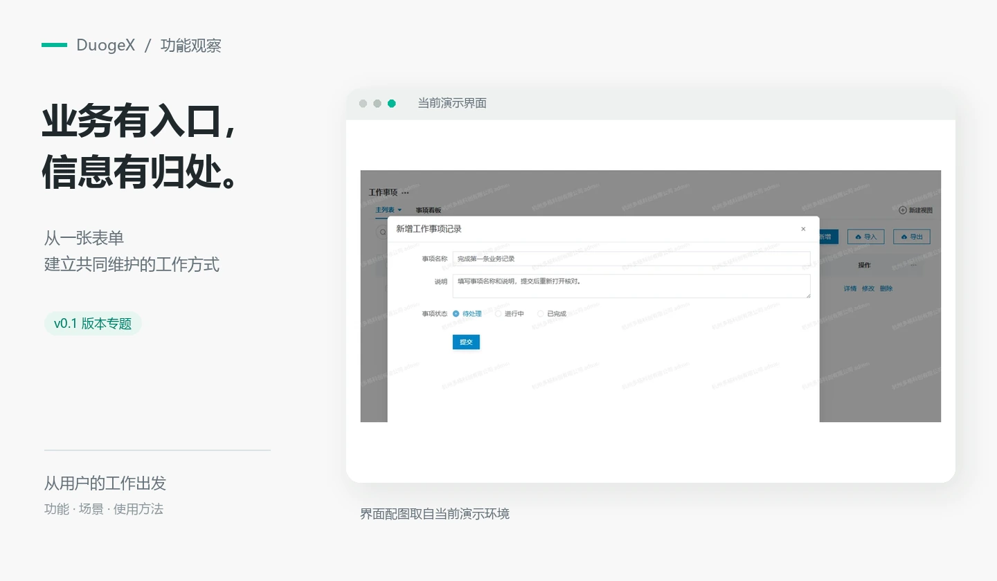 v0.1 专题图：从一张表单，开始管理业务