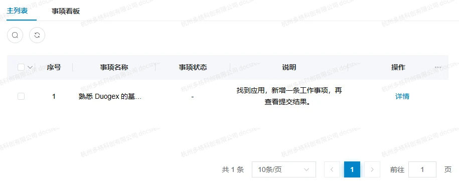 普通成员在主列表中查找一条工作事项及详情入口