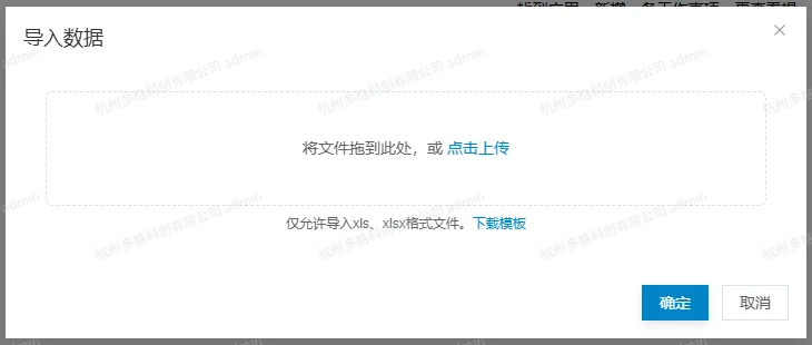 导入数据窗口包含上传区域、下载模板及确定取消按钮