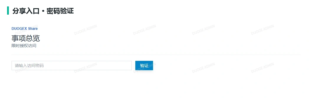 带密码的分享入口，接收方先验证再阅读开放内容。