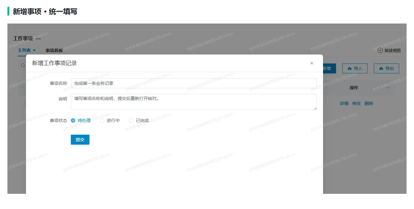 新增事项时，名称、说明和状态集中在同一张表单里。