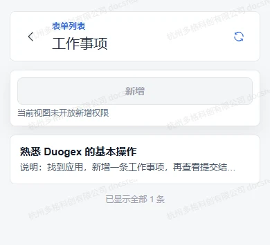 移动工作事项列表展示一条记录且新增按钮禁用