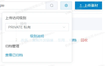 素材库设置中上传访问级别为 PRIVATE 私有